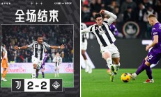 九游体育app下载-尤文图斯主场战平萨索洛，难以取胜