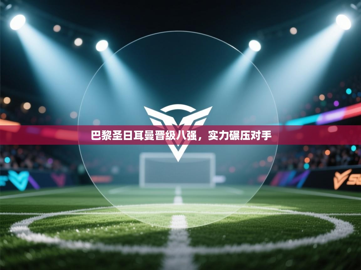 巴黎圣日耳曼晋级八强，实力碾压对手  第2张