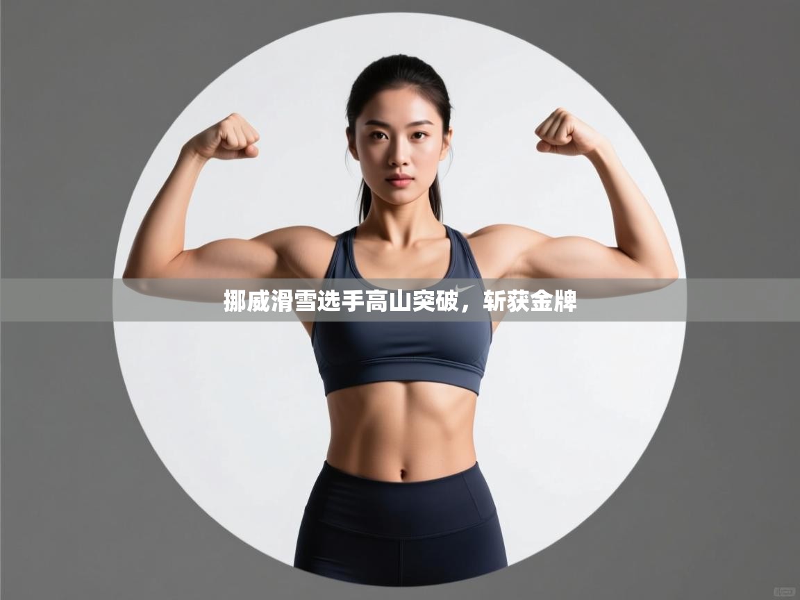 挪威滑雪选手高山突破,斩获金牌 第2张