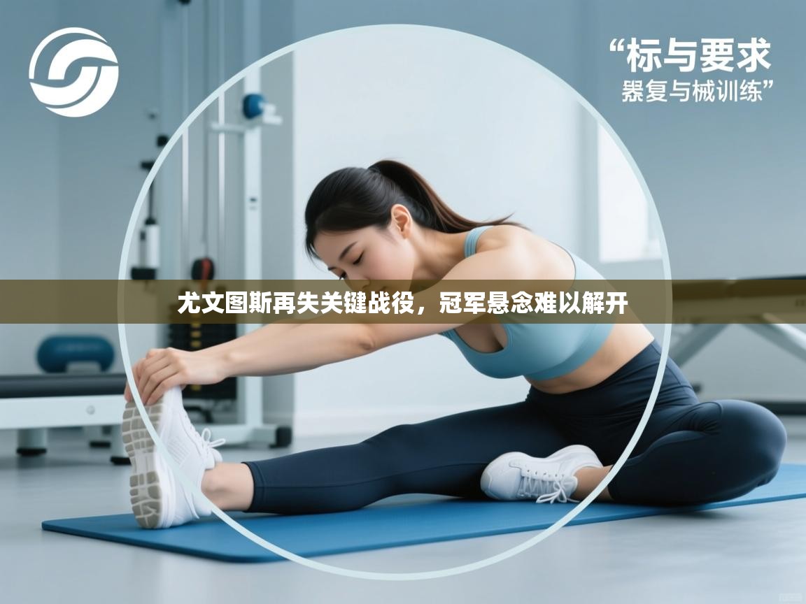 尤文图斯再失关键战役，冠军悬念难以解开