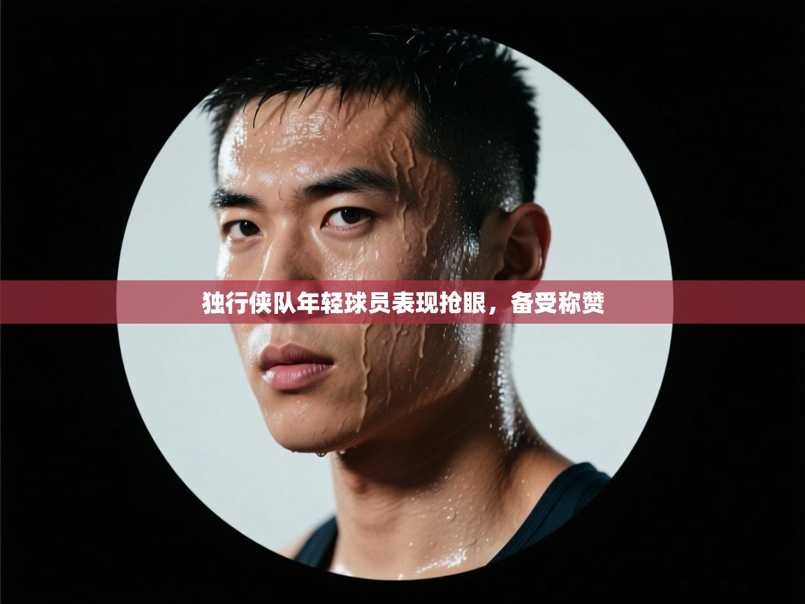 独行侠队年轻球员表现抢眼,备受称赞 第2张