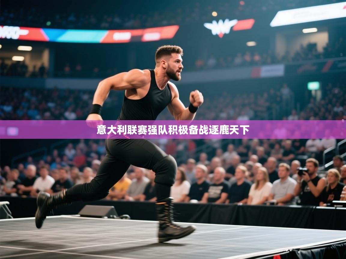 意大利联赛强队积极备战逐鹿天下 第2张