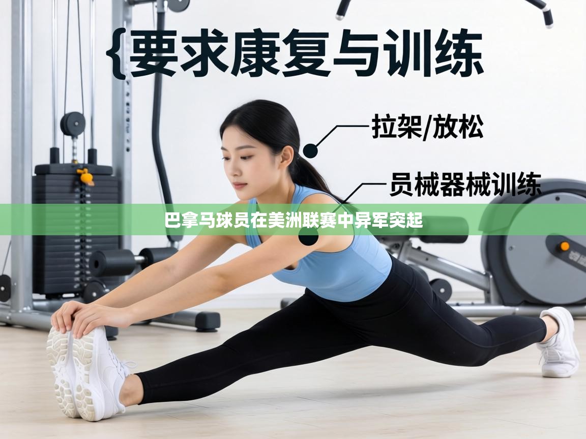 巴拿马球员在美洲联赛中异军突起  第2张