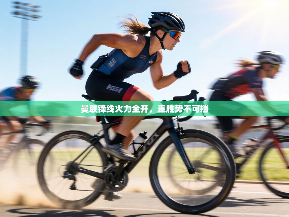 曼联锋线火力全开，连胜势不可挡  第2张