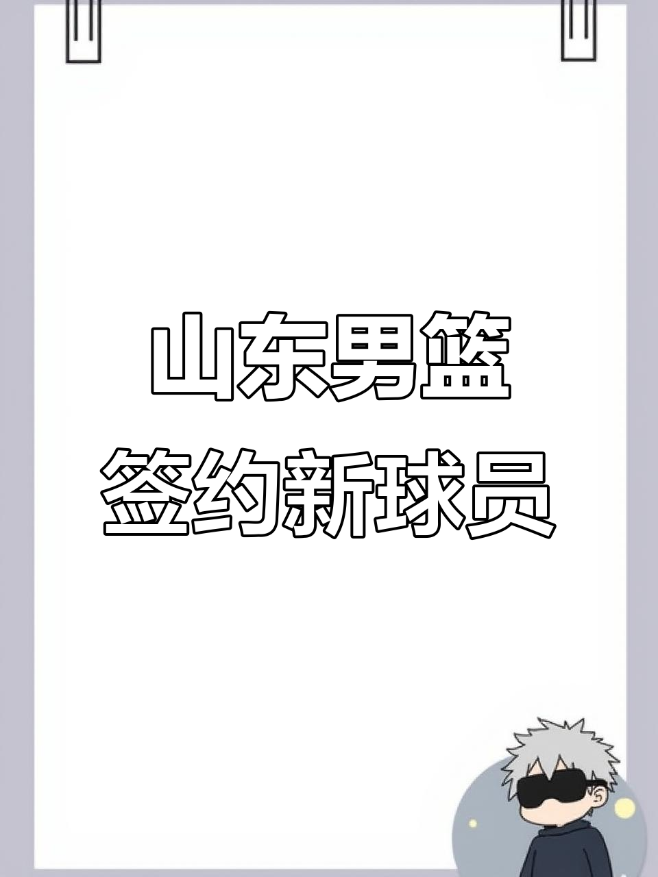 山东男篮实力逐渐提升，成为可怕对手